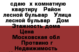 сдаю 2х комнатную квартиру › Район ­ лесной бульвар › Улица ­ лесной бульвар › Дом ­ 1 › Этажность дома ­ 9 › Цена ­ 18 000 - Московская обл., Протвино г. Недвижимость » Квартиры аренда   . Московская обл.